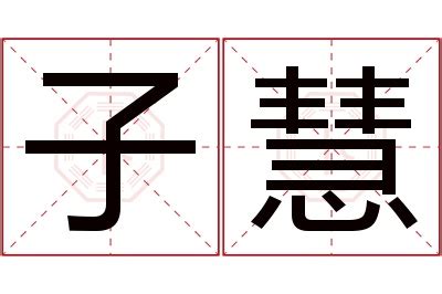 子晟意思|子晟名字寓意,子晟名字的含义,子晟取名的寓意和含义是什么